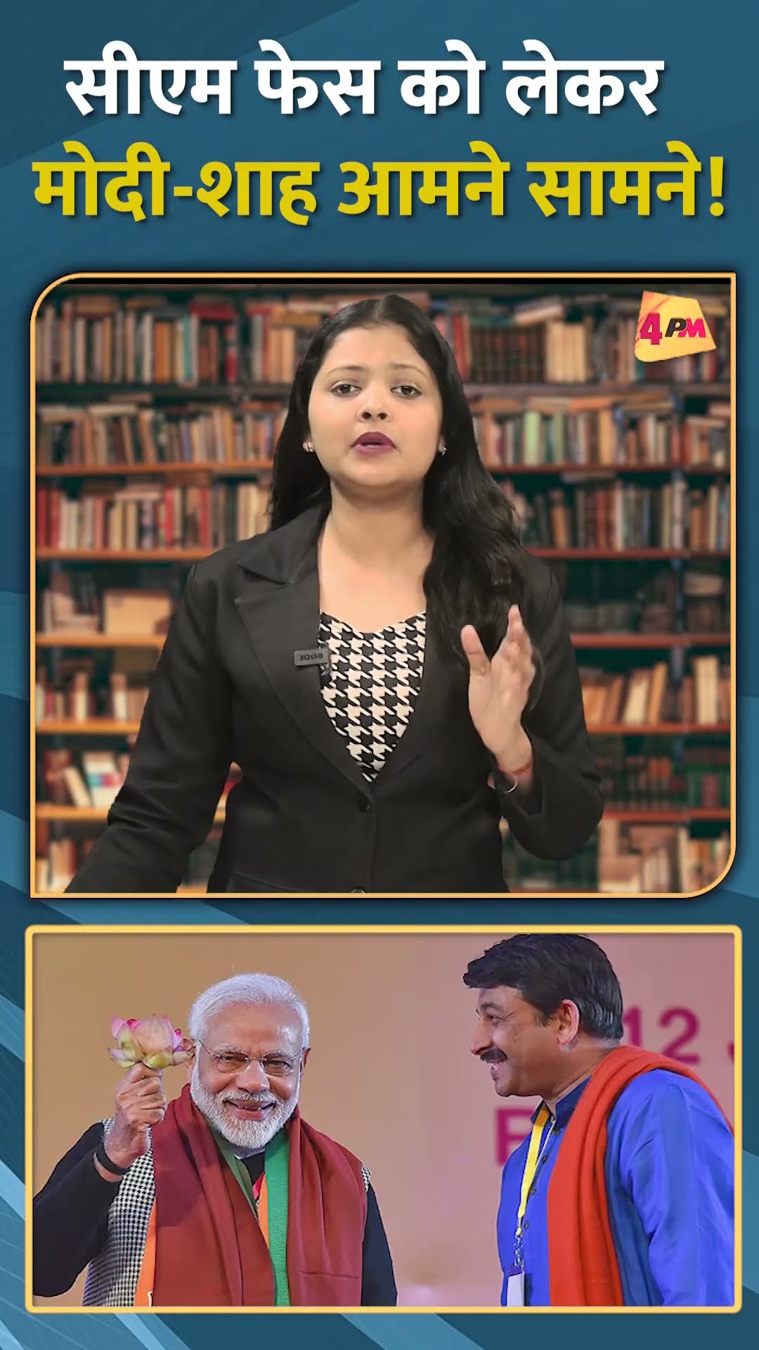 सीएम फेस को लेकर मोदी-शाह आमने सामने! #shorts #short